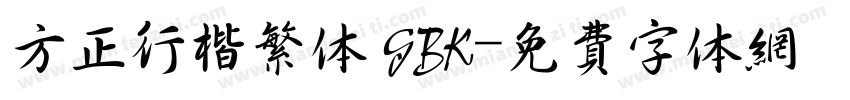 方正行楷繁体 GBK字体转换